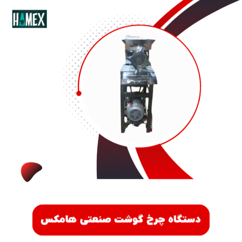 چرخ گوشت صنعتی