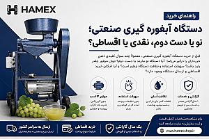 راهنمای خرید دستگاه آبغوره گیری صنعتی؛ نو یا دست دوم، نقدی یا اقساطی؟