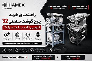 راهنمای خرید چرخ گوشت صنعتی ۳۲؛ گلویی ثابت یا متحرک؟