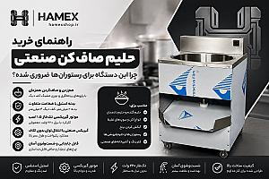 راهنمای خرید حلیم صاف کن صنعتی؛ چرا این دستگاه برای رستوران‌ها ضروری شده؟