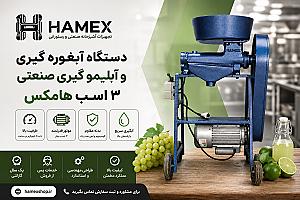 دستگاه آبغوره گیری و آبلیمو گیری صنعتی ۳ اسب هامکس | خرید مستقیم از کارخانه