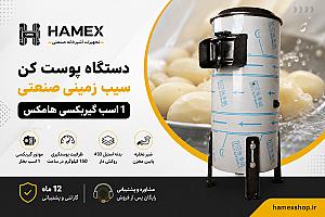 دستگاه پوست کن سیب زمینی صنعتی ۱ اسب گیربکسی هامکس | مشخصات و قیمت