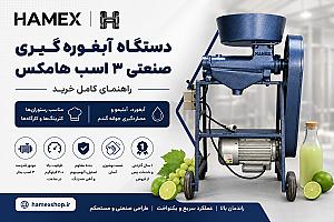 دستگاه آبغوره گیری صنعتی ۳ اسب هامکس | راهنمای کامل خرید