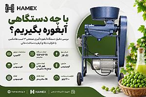 با چه دستگاهی آبغوره بگیریم؟ راهنمای انتخاب دستگاه مناسب