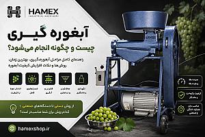 آبغوره گیری چیست؛ همه‌چیز درباره فرآیند، روش‌ها و نکات مهم