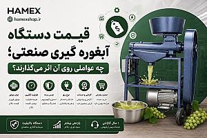 قیمت دستگاه آبغوره گیری صنعتی؛ چه عواملی روی آن اثر می‌گذارند؟