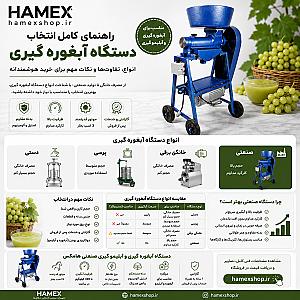 دستگاه آبغوره گیری؛ راهنمای کامل انواع، کاربرد و انتخاب مناسب