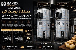راهنمای خرید دستگاه پوست کن سیب زمینی صنعتی هامکس