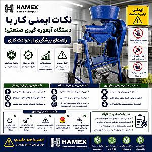 نکات ایمنی کار با دستگاه آبغوره گیری صنعتی؛ راهنمای پیشگیری از حوادث کاری