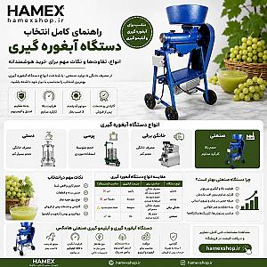 دستگاه آبغوره گیری؛ راهنمای کامل انواع، کاربرد و انتخاب مناسب