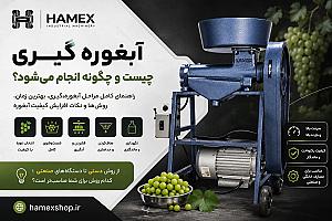 آبغوره گیری چیست؛ همه‌چیز درباره فرآیند، روش‌ها و نکات مهم