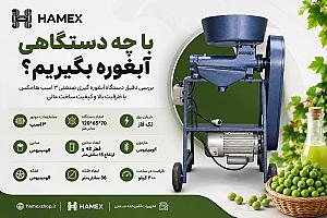 با چه دستگاهی آبغوره بگیریم؟ راهنمای انتخاب دستگاه مناسب