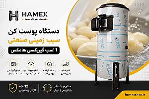 دستگاه پوست کن سیب زمینی صنعتی ۱ اسب گیربکسی هامکس | مشخصات و قیمت