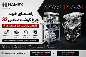 راهنمای خرید چرخ گوشت صنعتی ۳۲؛ گلویی ثابت یا متحرک؟