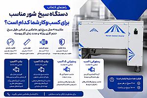راهنمای خرید دستگاه سیخ شور صنعتی؛ مقایسه ۴ مدل هامکس