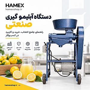 دستگاه آبلیمو گیری صنعتی؛ راهنمای جامع انتخاب، خرید و کاربرد در کسب‌وکار